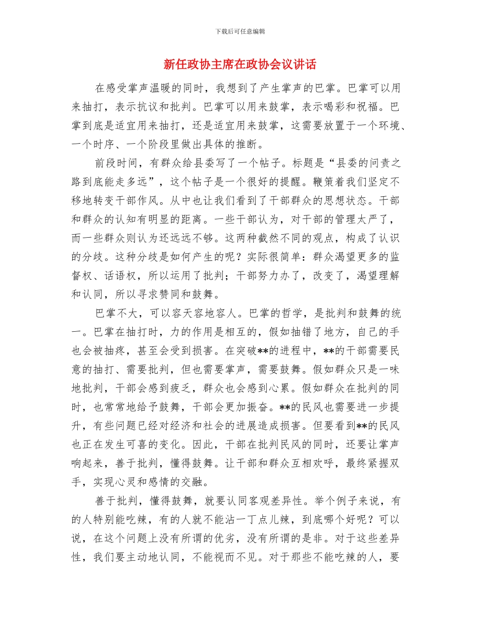 新任执行总经理就职就职演讲稿与新任政协主席在政协会议讲话汇编_第3页