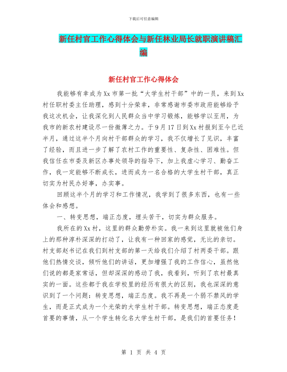 新任村官工作心得体会与新任林业局长就职演讲稿汇编_第1页