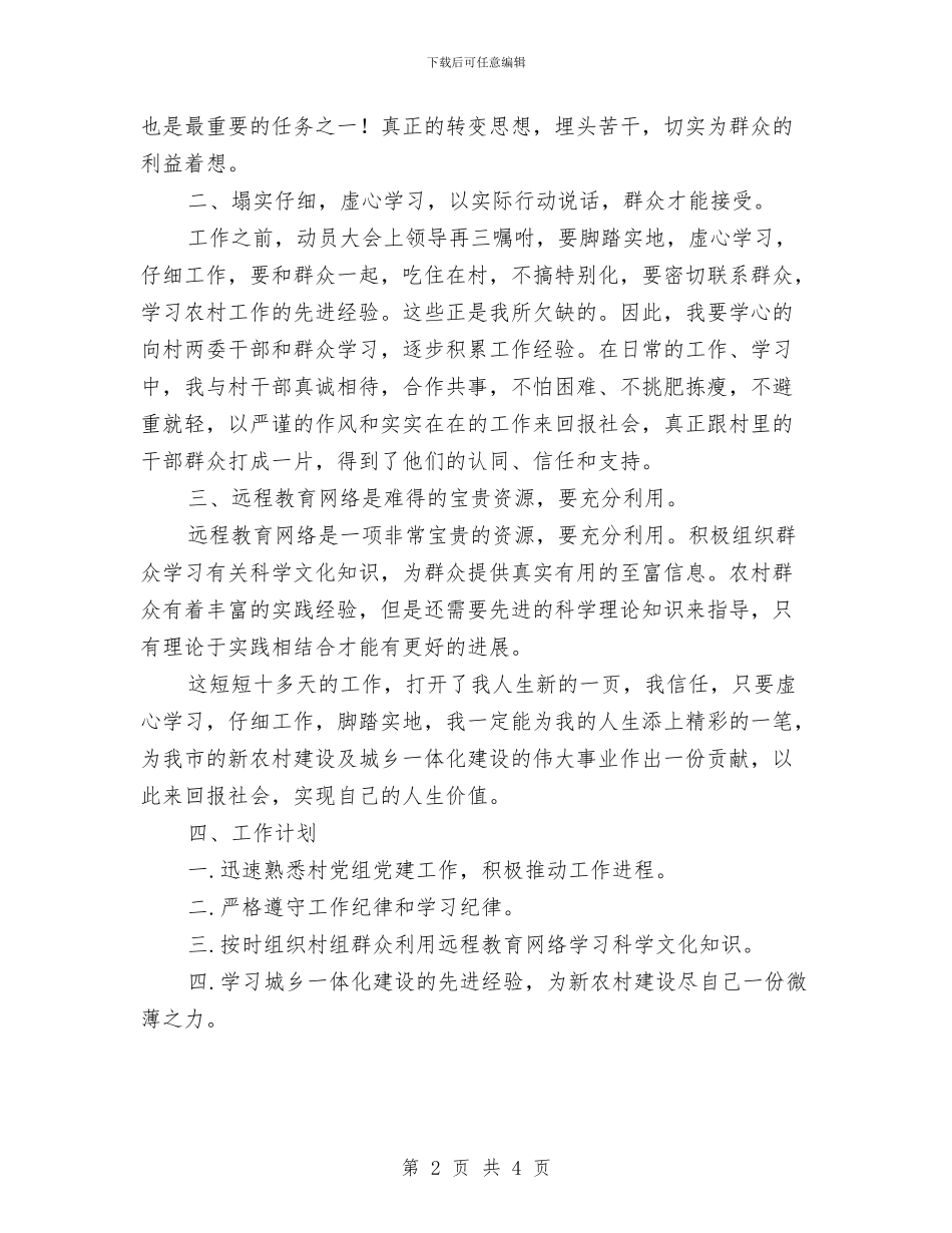 新任村官工作心得体会与新任林业局长就职演讲稿汇编_第2页