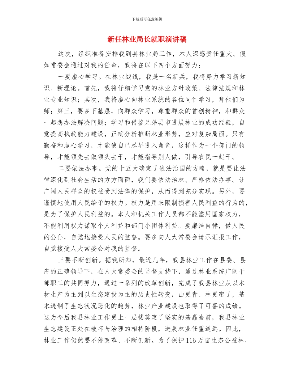 新任村官工作心得体会与新任林业局长就职演讲稿汇编_第3页