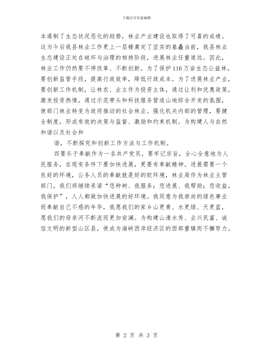新任林业局长就职演讲稿与新任检察院检察长表态发言汇编_第2页