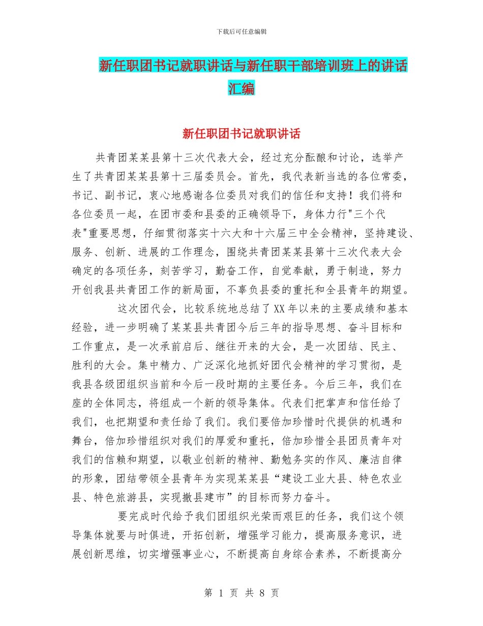 新任职团书记就职讲话与新任职干部培训班上的讲话汇编_第1页
