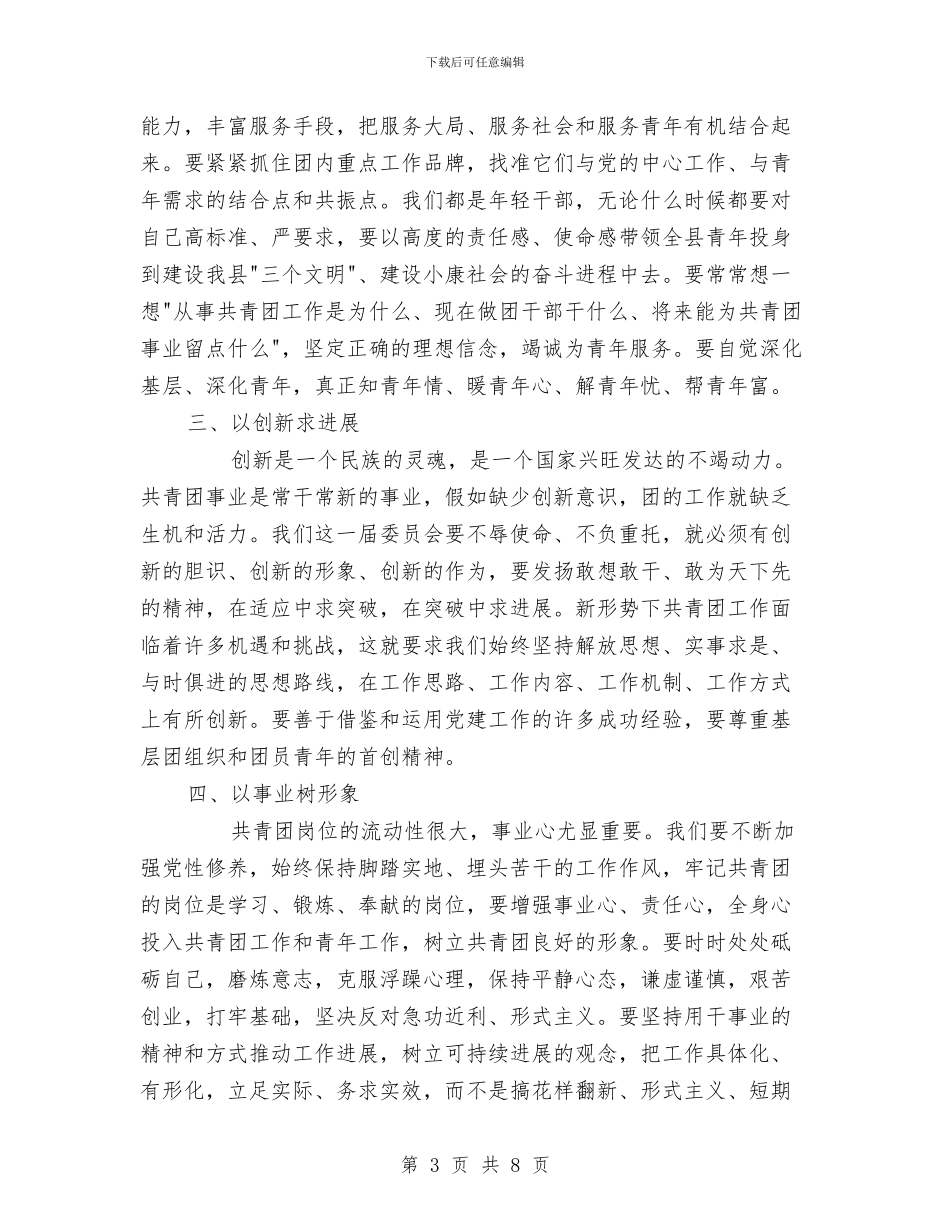 新任职团书记就职讲话与新任职干部培训班上的讲话汇编_第3页