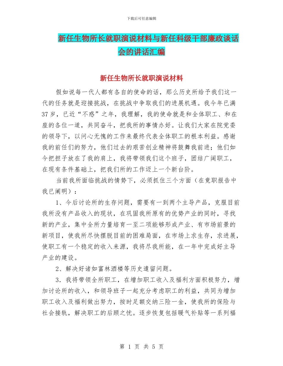 新任生物所长就职演说材料与新任科级干部廉政谈话会的讲话汇编_第1页