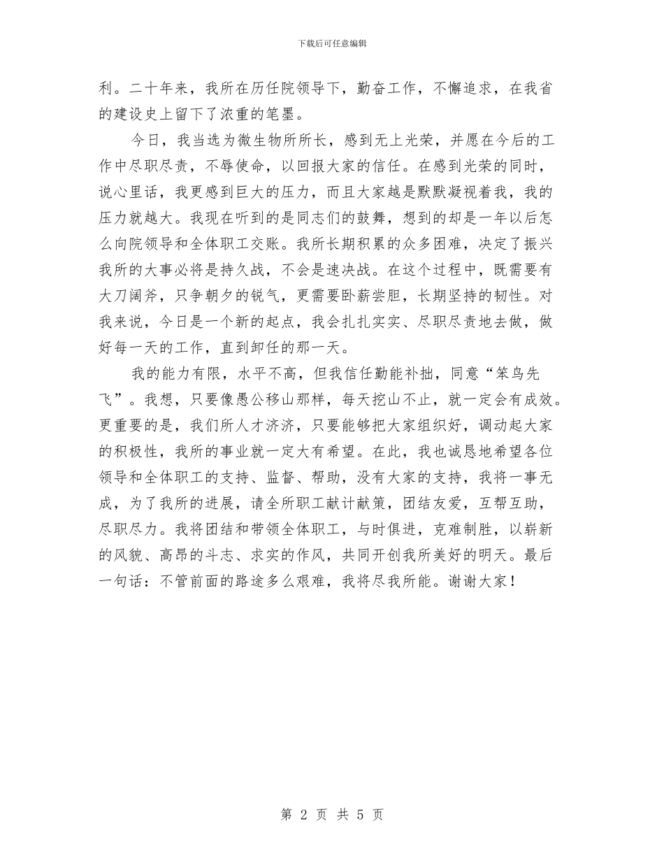新任生物所长就职演说材料与新任科级干部廉政谈话会的讲话汇编_第2页