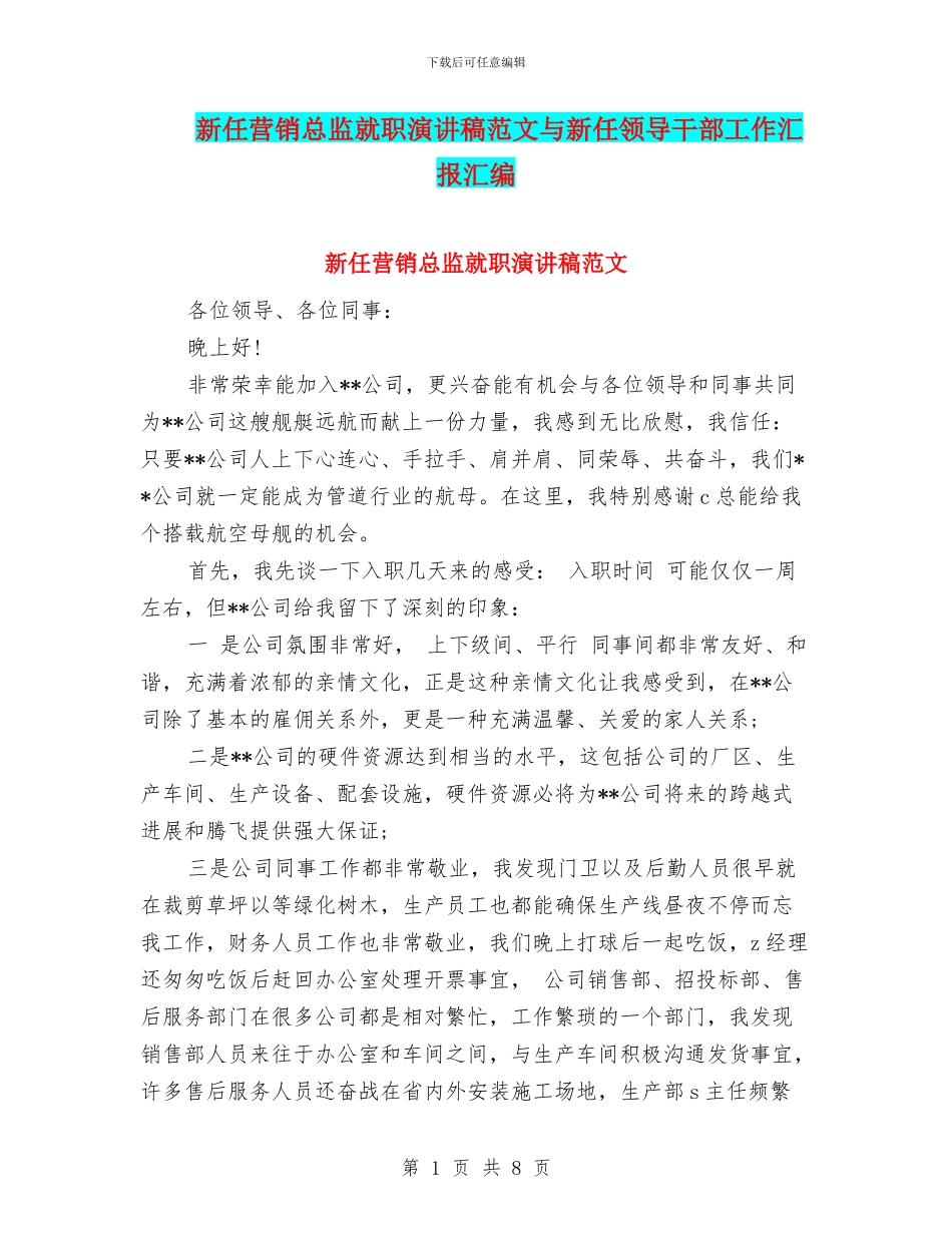 新任营销总监就职演讲稿范文与新任领导干部工作汇报汇编_第1页