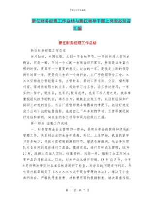 新任财务经理工作总结与新任领导干部上岗表态发言汇编