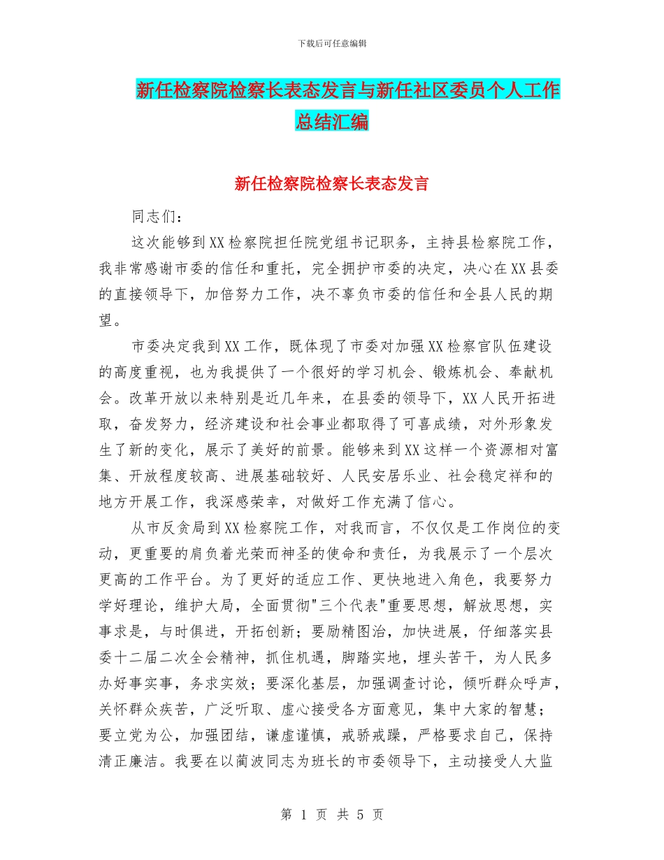 新任检察院检察长表态发言与新任社区委员个人工作总结汇编_第1页