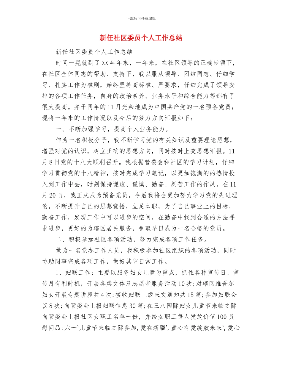 新任检察院检察长表态发言与新任社区委员个人工作总结汇编_第3页