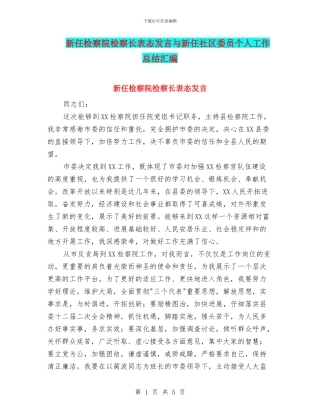 新任检察院检察长表态发言与新任社区委员个人工作总结汇编