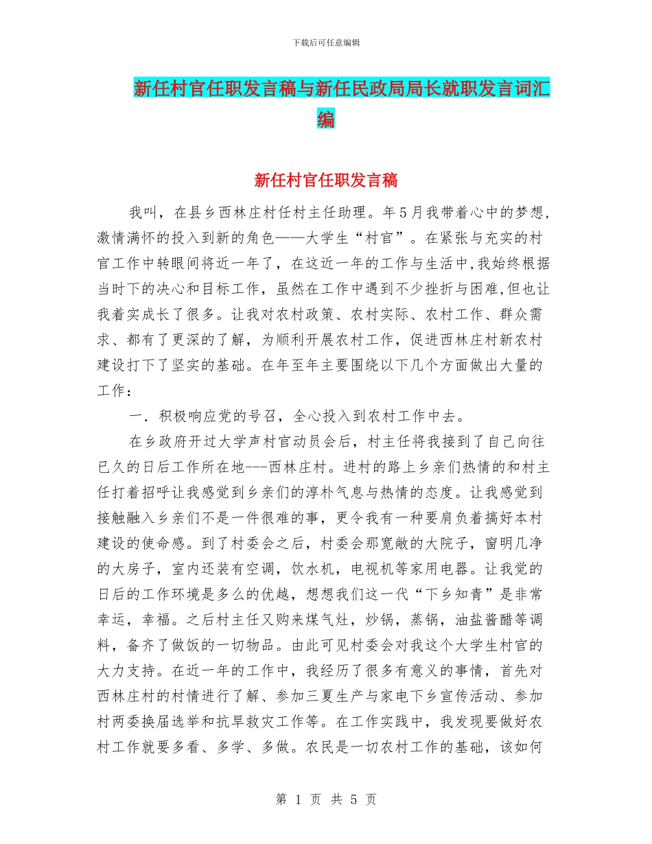 新任村官任职发言稿与新任民政局局长就职发言词汇编_第1页