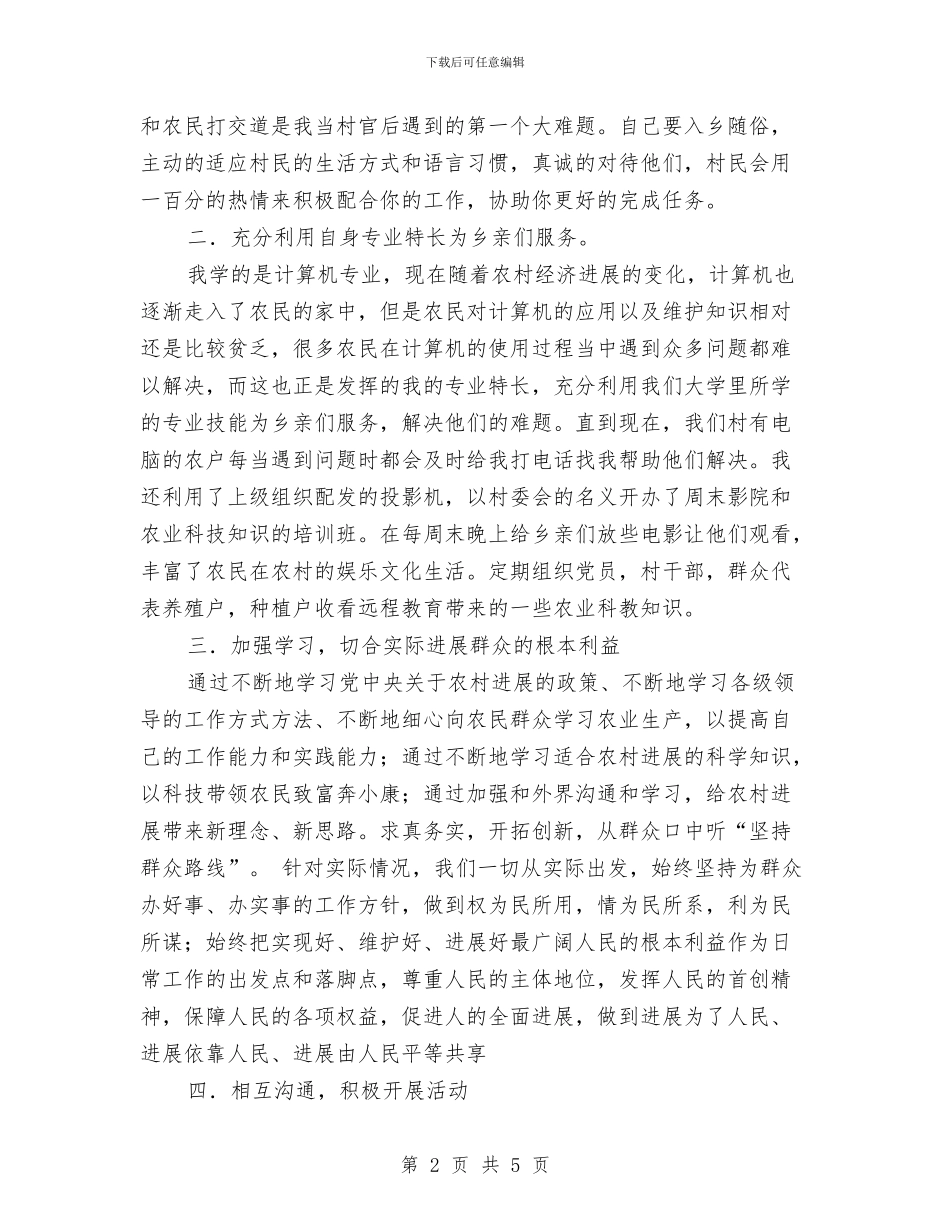 新任村官任职发言稿与新任民政局局长就职发言词汇编_第2页