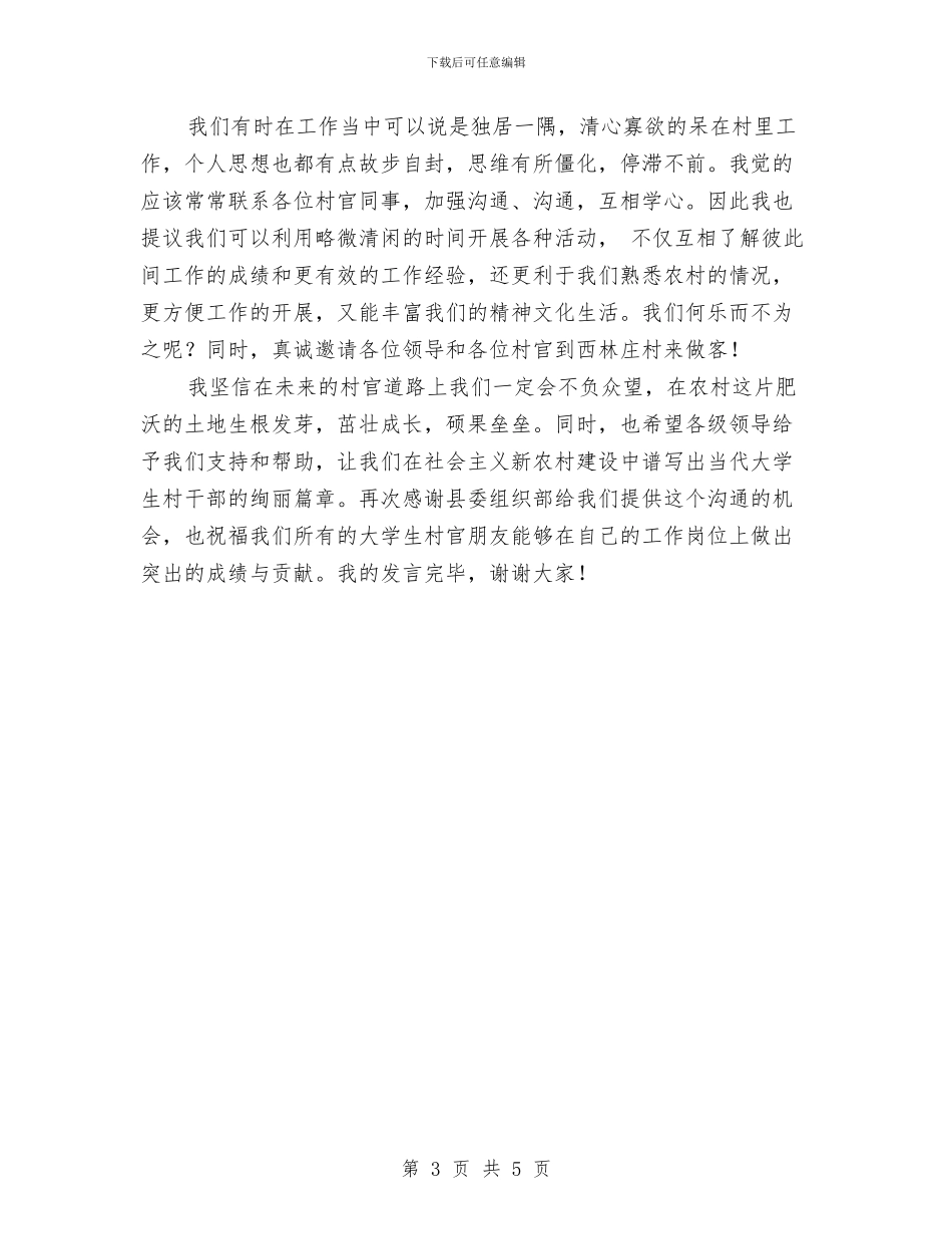 新任村官任职发言稿与新任民政局局长就职发言词汇编_第3页