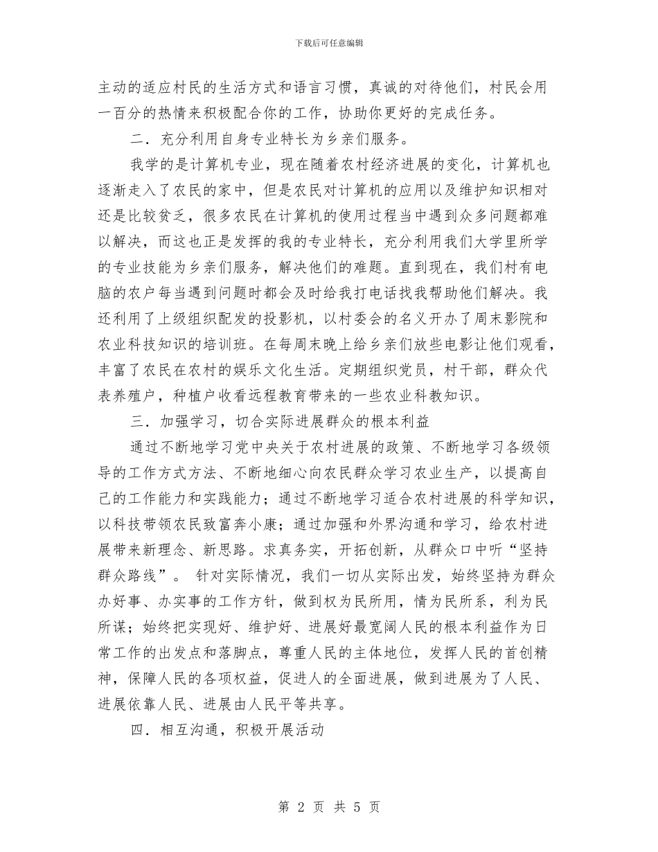 新任村官就职演讲与新任村官就职演讲稿汇编_第2页