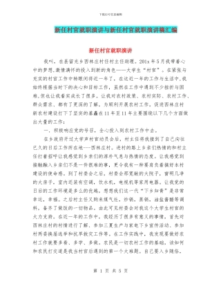 新任村官就职演讲与新任村官就职演讲稿汇编