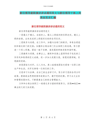 新任领导就职演讲讲话通用范文与新任领导干部上岗表态发言汇编