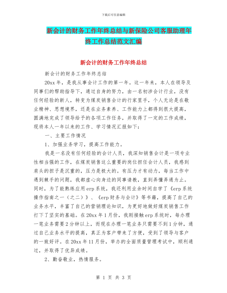 新会计的财务工作年终总结与新保险公司客服助理年终工作总结范文汇编_第1页