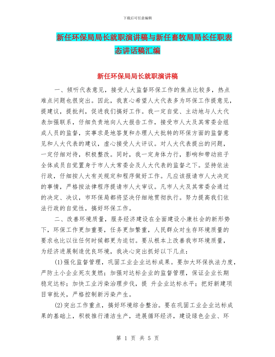 新任环保局局长就职演讲稿与新任畜牧局局长任职表态讲话稿汇编_第1页