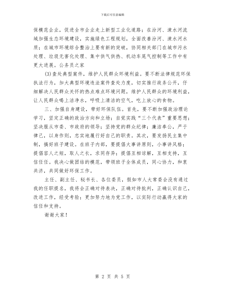 新任环保局局长就职演讲稿与新任畜牧局局长任职表态讲话稿汇编_第2页