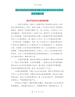 新任环保局局长就职演讲稿与新任畜牧局局长任职表态讲话稿汇编