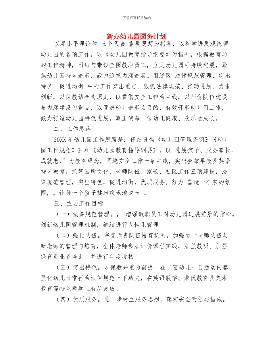 新保育员工作总结范文与新办幼儿园园务计划汇编_第3页