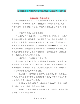 新保育员工作总结范文与新办幼儿园园务计划汇编