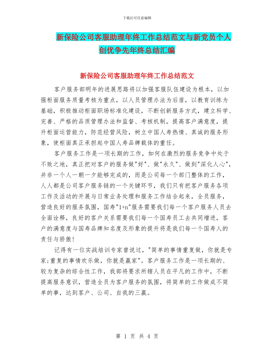 新保险公司客服助理年终工作总结范文与新党员个人创优争先年终总结汇编_第1页