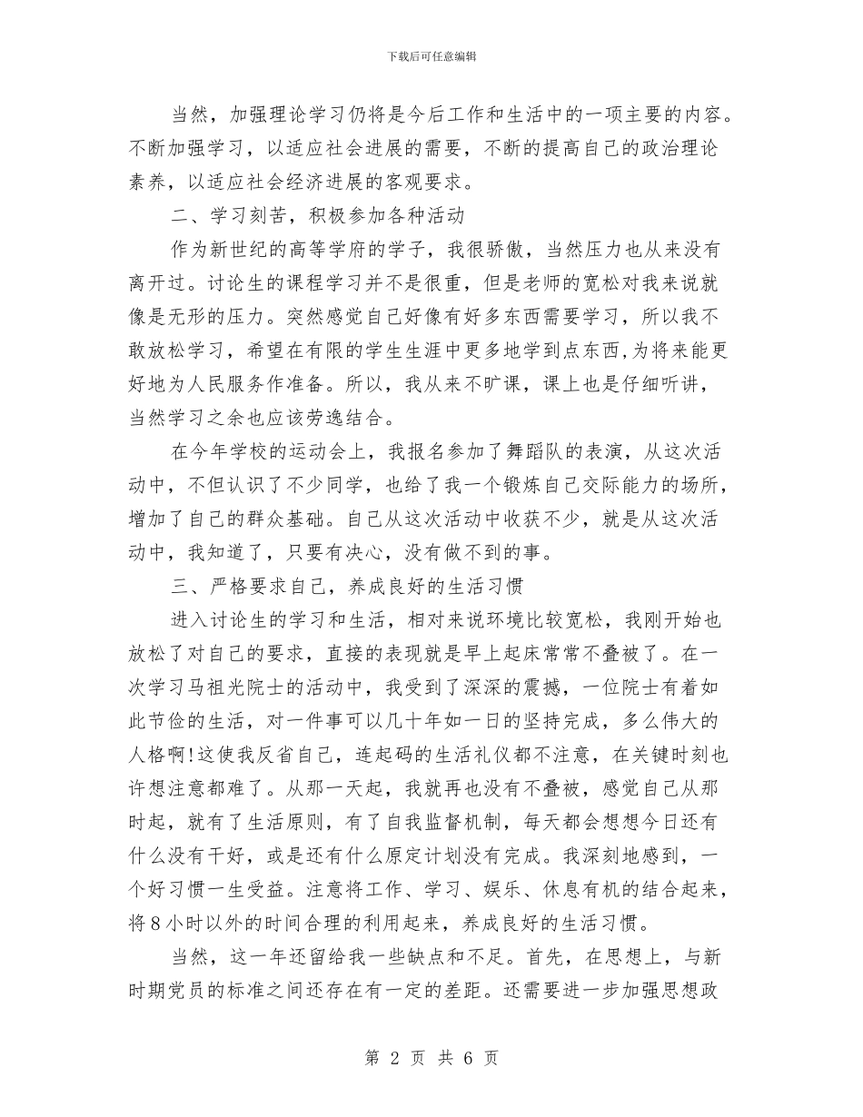 新党员个人创优争先年终总结与新党员培训班总结汇编_第2页