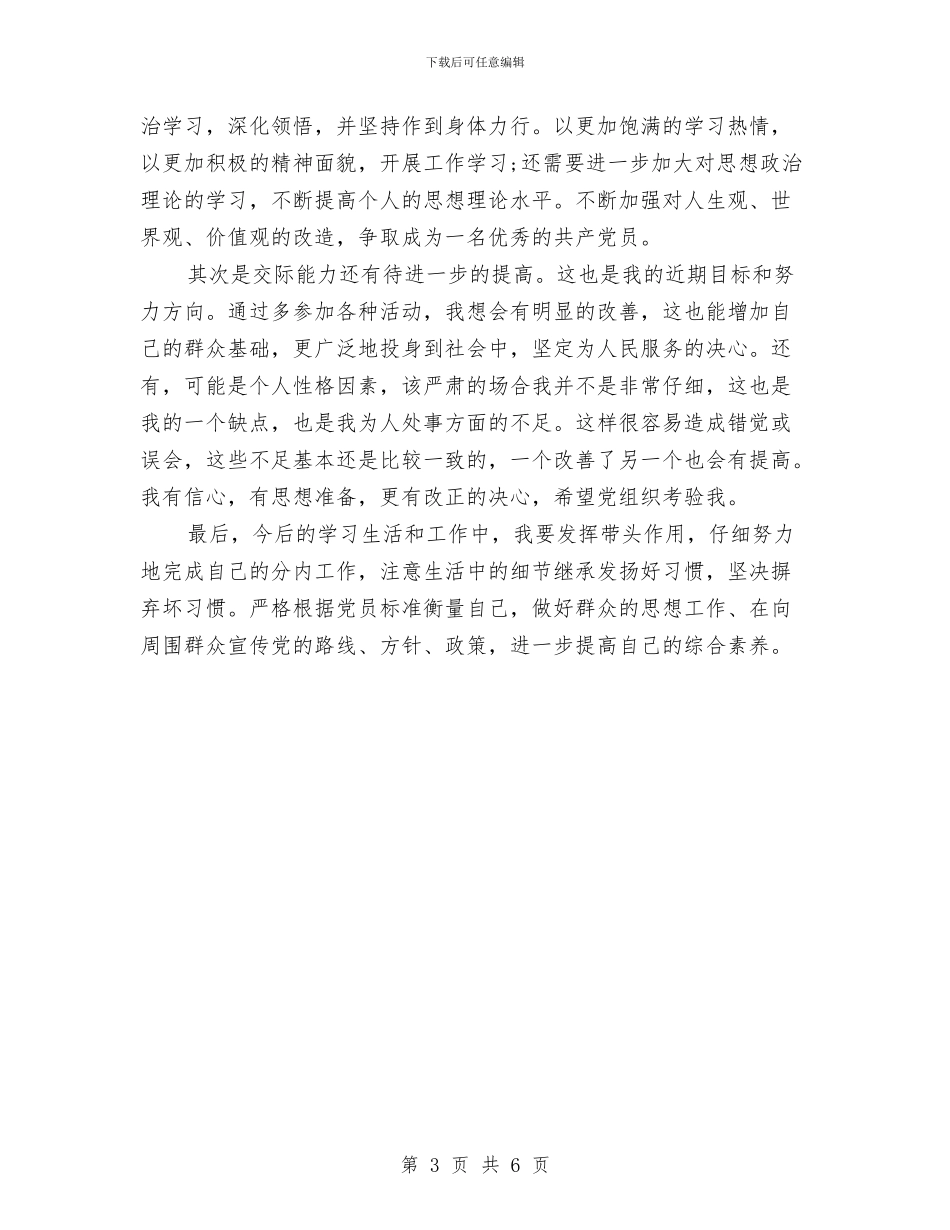 新党员个人创优争先年终总结与新党员培训班总结汇编_第3页