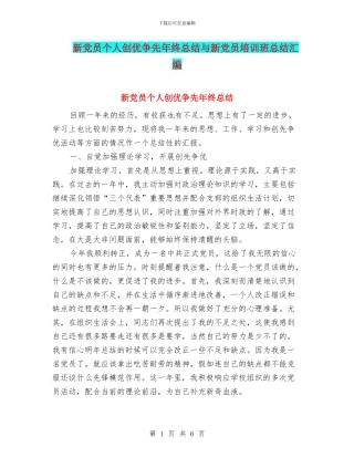 新党员个人创优争先年终总结与新党员培训班总结汇编