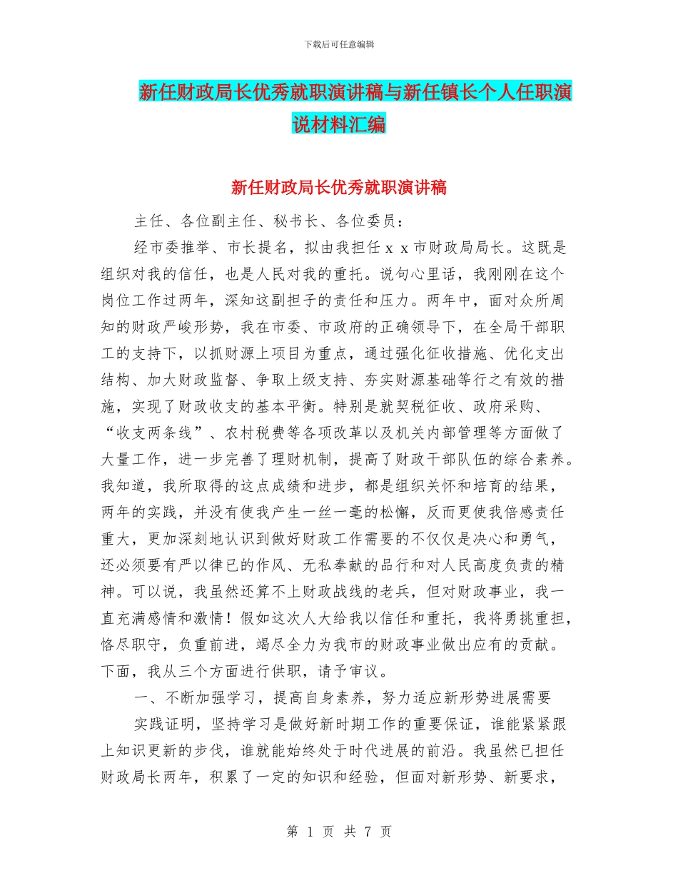 新任财政局长优秀就职演讲稿与新任镇长个人任职演说材料汇编_第1页