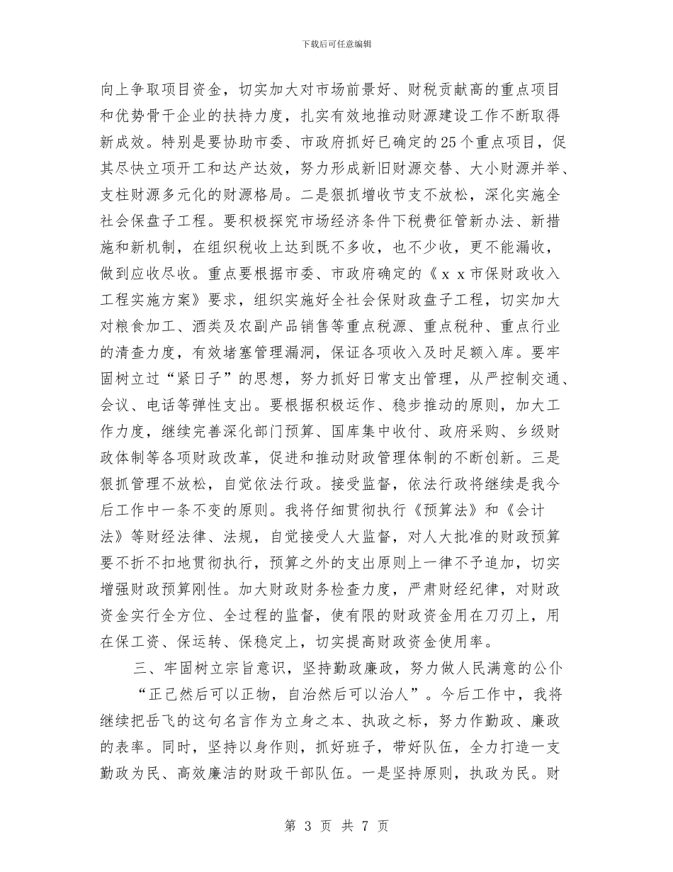 新任财政局长优秀就职演讲稿与新任镇长个人任职演说材料汇编_第3页