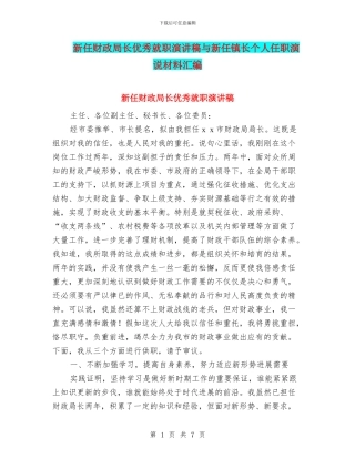 新任财政局长优秀就职演讲稿与新任镇长个人任职演说材料汇编