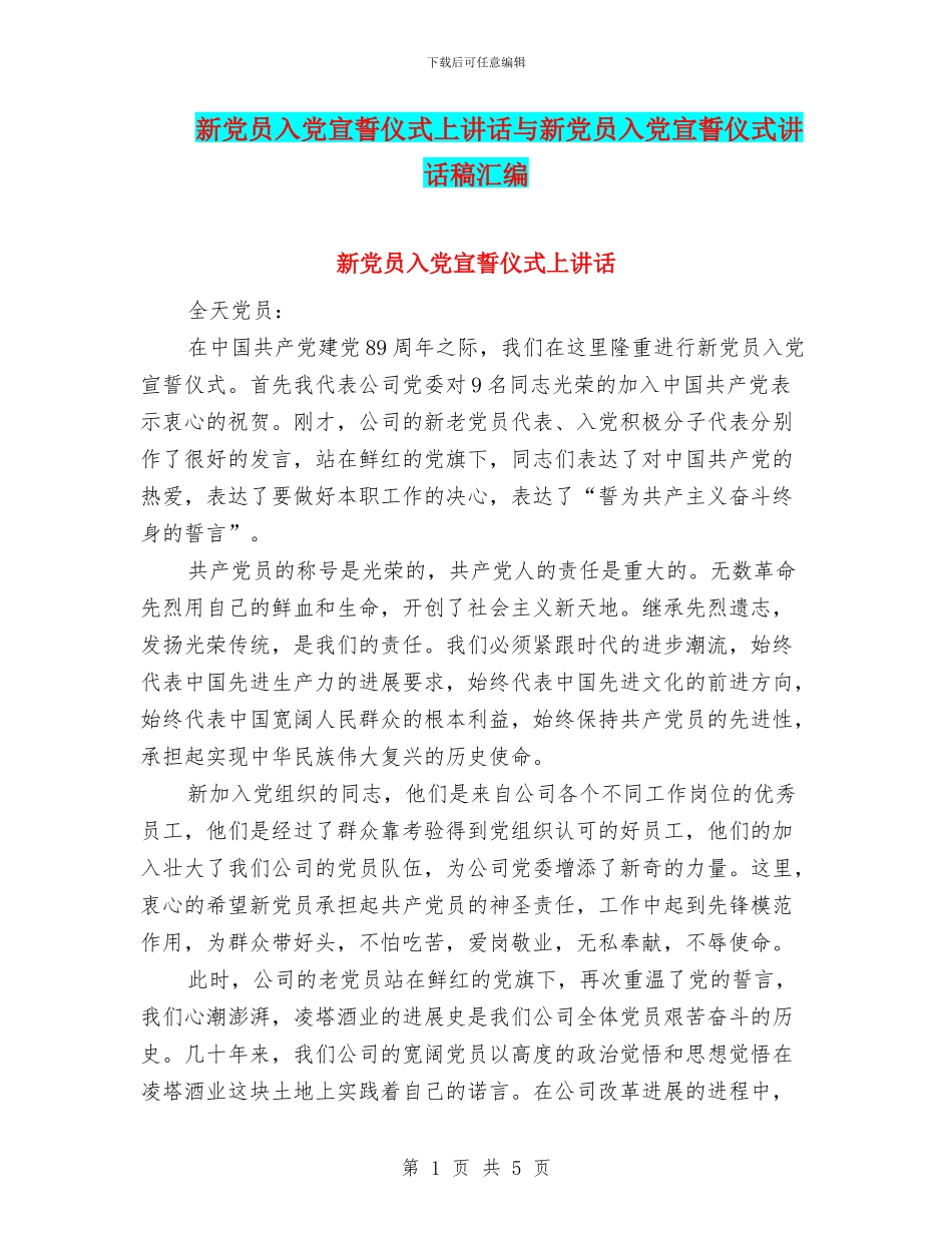 新党员入党宣誓仪式上讲话与新党员入党宣誓仪式讲话稿汇编_第1页