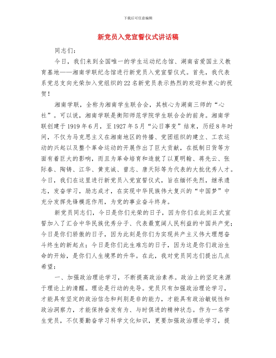 新党员入党宣誓仪式上讲话与新党员入党宣誓仪式讲话稿汇编_第3页