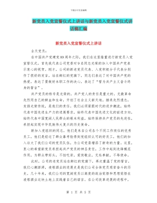 新党员入党宣誓仪式上讲话与新党员入党宣誓仪式讲话稿汇编