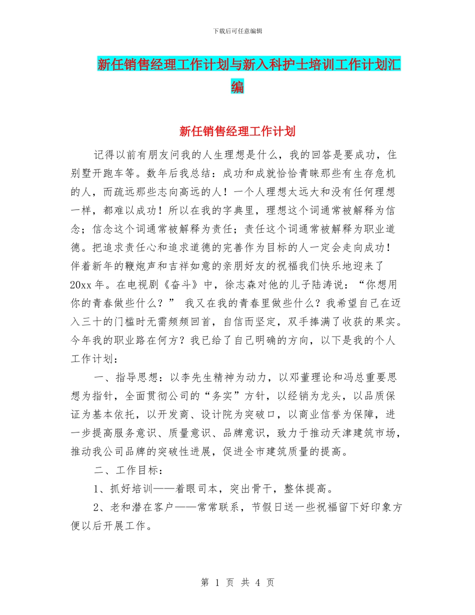 新任销售经理工作计划与新入科护士培训工作计划汇编_第1页