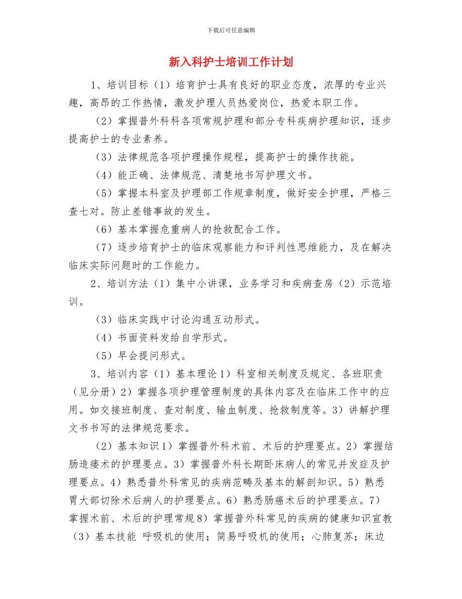 新任销售经理工作计划与新入科护士培训工作计划汇编_第3页