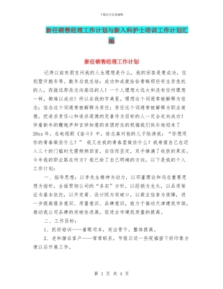 新任销售经理工作计划与新入科护士培训工作计划汇编