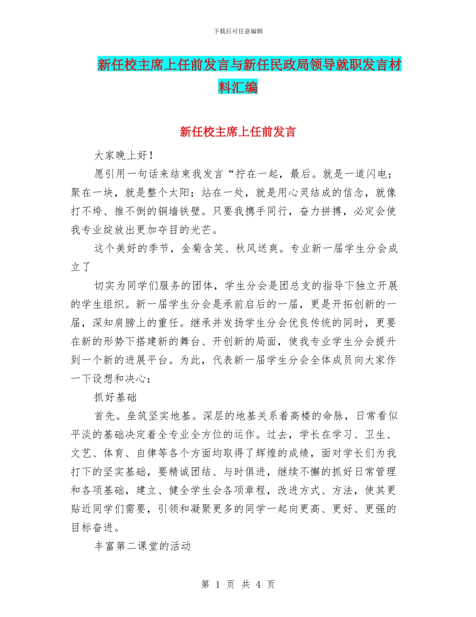 新任校主席上任前发言与新任民政局领导就职发言材料汇编_第1页