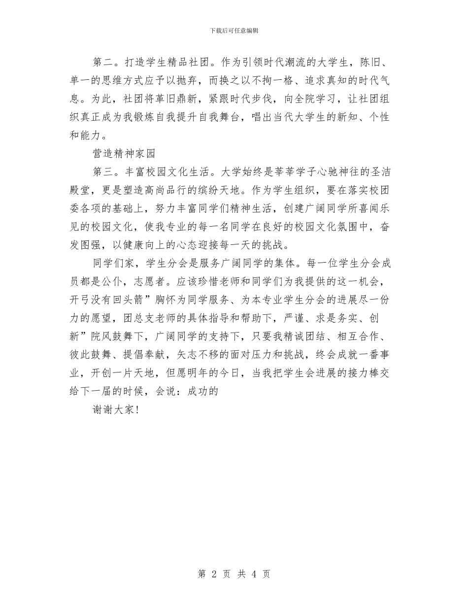 新任校主席上任前发言与新任民政局领导就职发言材料汇编_第2页