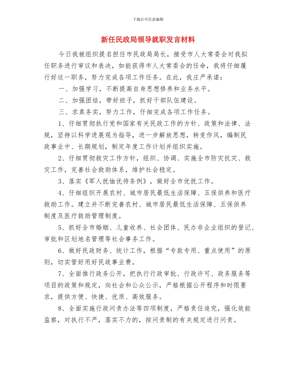 新任校主席上任前发言与新任民政局领导就职发言材料汇编_第3页