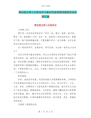 新任校主席上任前发言与新任民政局领导就职发言材料汇编