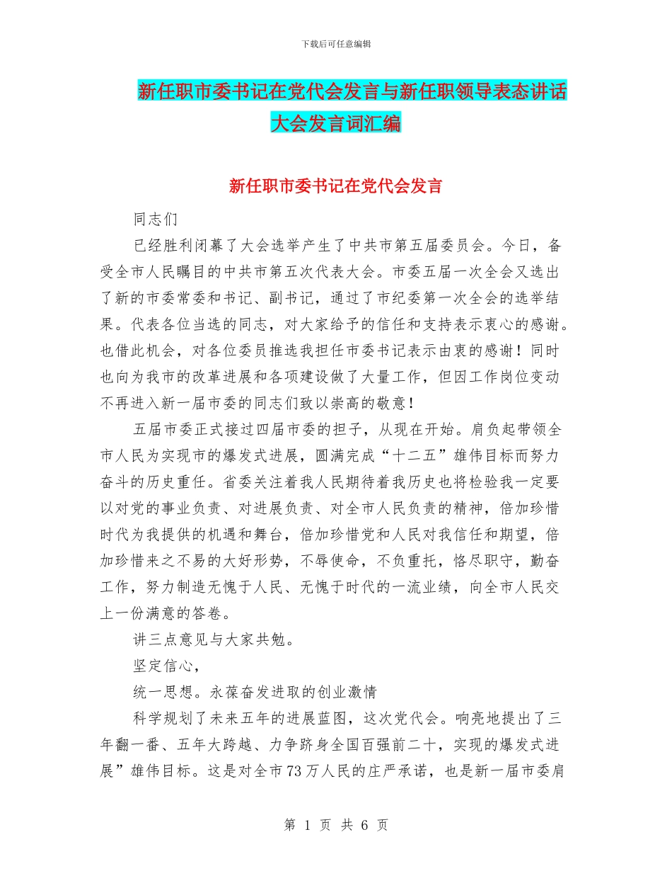 新任职市委书记在党代会发言与新任职领导表态讲话大会发言词汇编_第1页
