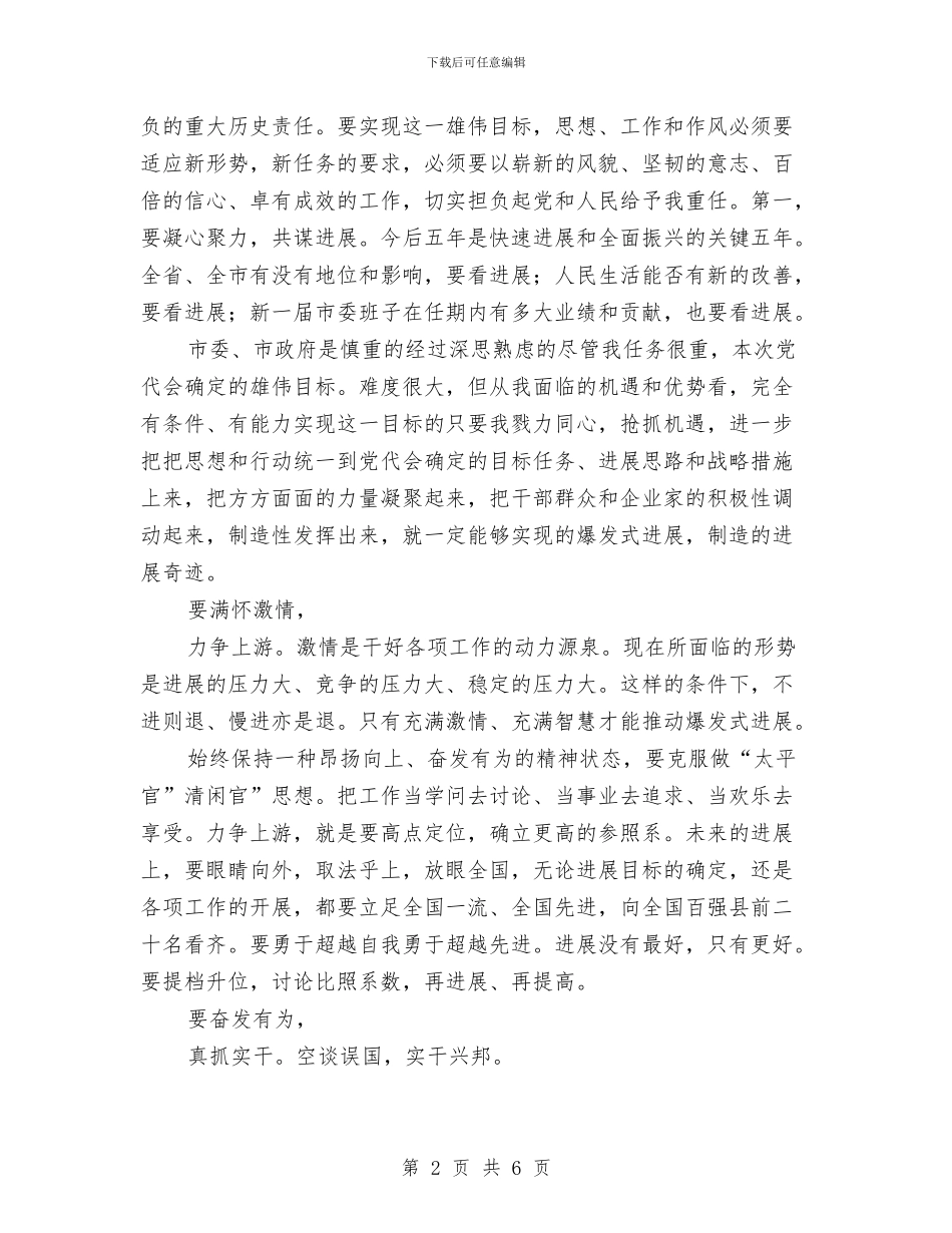 新任职市委书记在党代会发言与新任职领导表态讲话大会发言词汇编_第2页