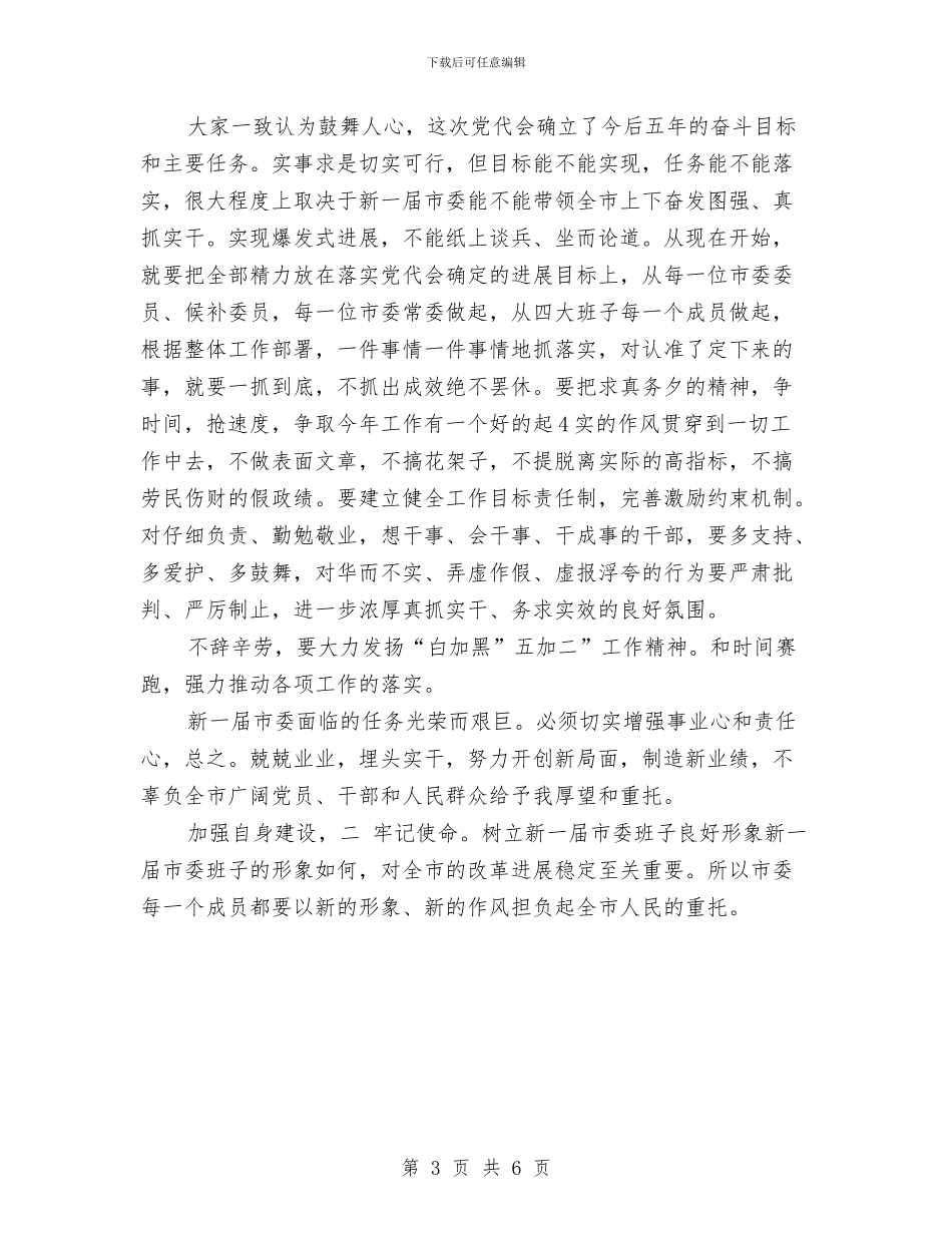 新任职市委书记在党代会发言与新任职领导表态讲话大会发言词汇编_第3页