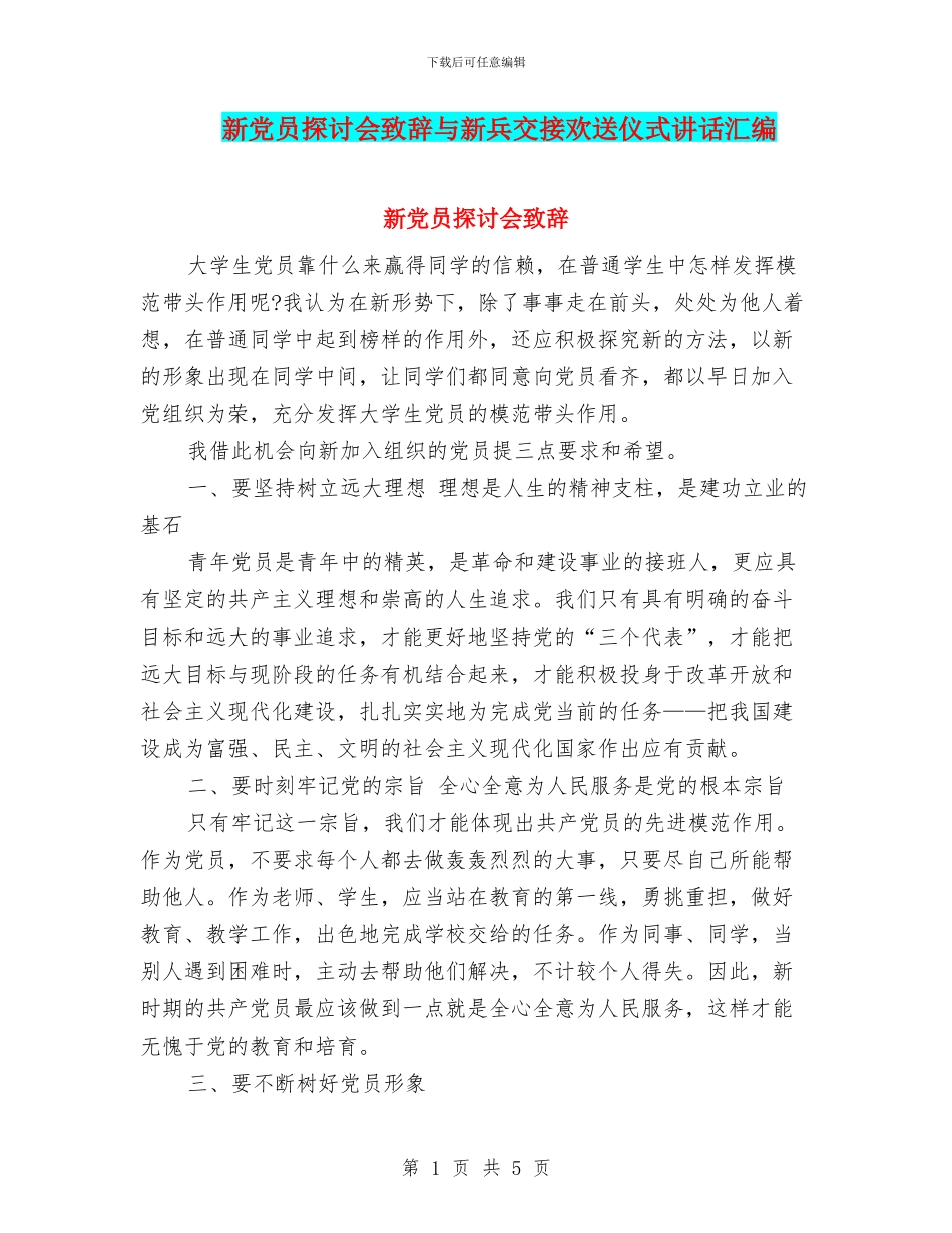 新党员探讨会致辞与新兵交接欢送仪式讲话汇编_第1页
