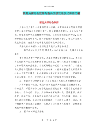 新党员探讨会致辞与新兵交接欢送仪式讲话汇编