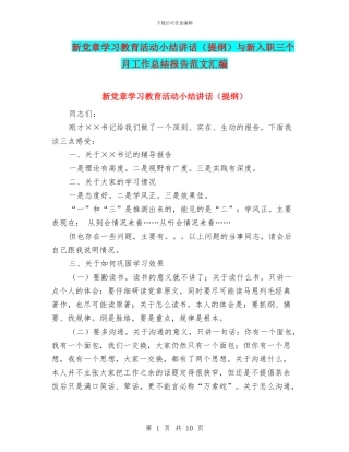 新党章学习教育活动小结讲话与新入职三个月工作总结报告范文汇编