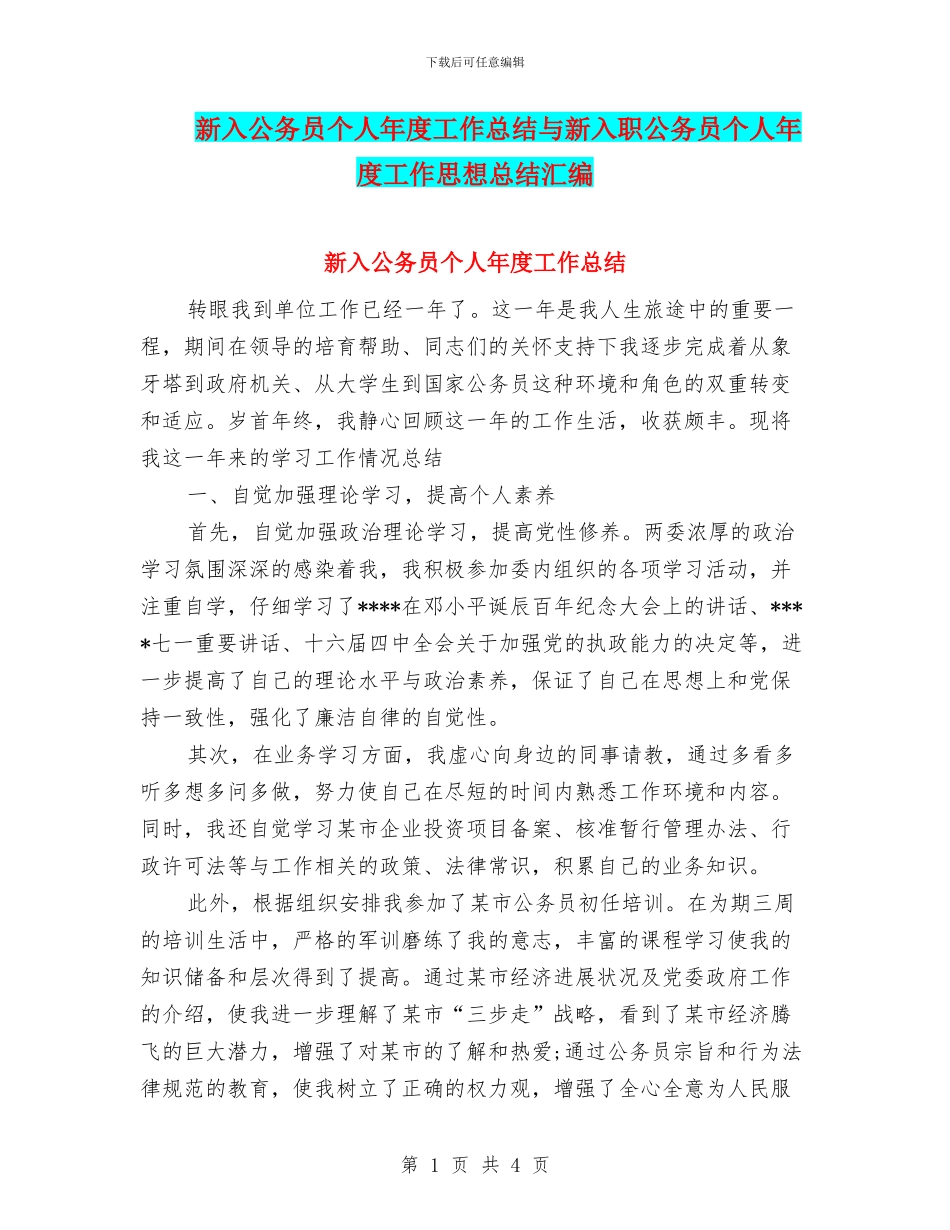 新入公务员个人年度工作总结与新入职公务员个人年度工作思想总结汇编_第1页